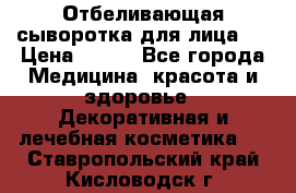 Mulberrys Secret - Отбеливающая сыворотка для лица 2 › Цена ­ 990 - Все города Медицина, красота и здоровье » Декоративная и лечебная косметика   . Ставропольский край,Кисловодск г.